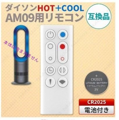 ダイソン ピュア ホット&クール リモコン AM09互換品リモコン ダイソン ピュア ホット&クール リモコン AM09互換品リモコン