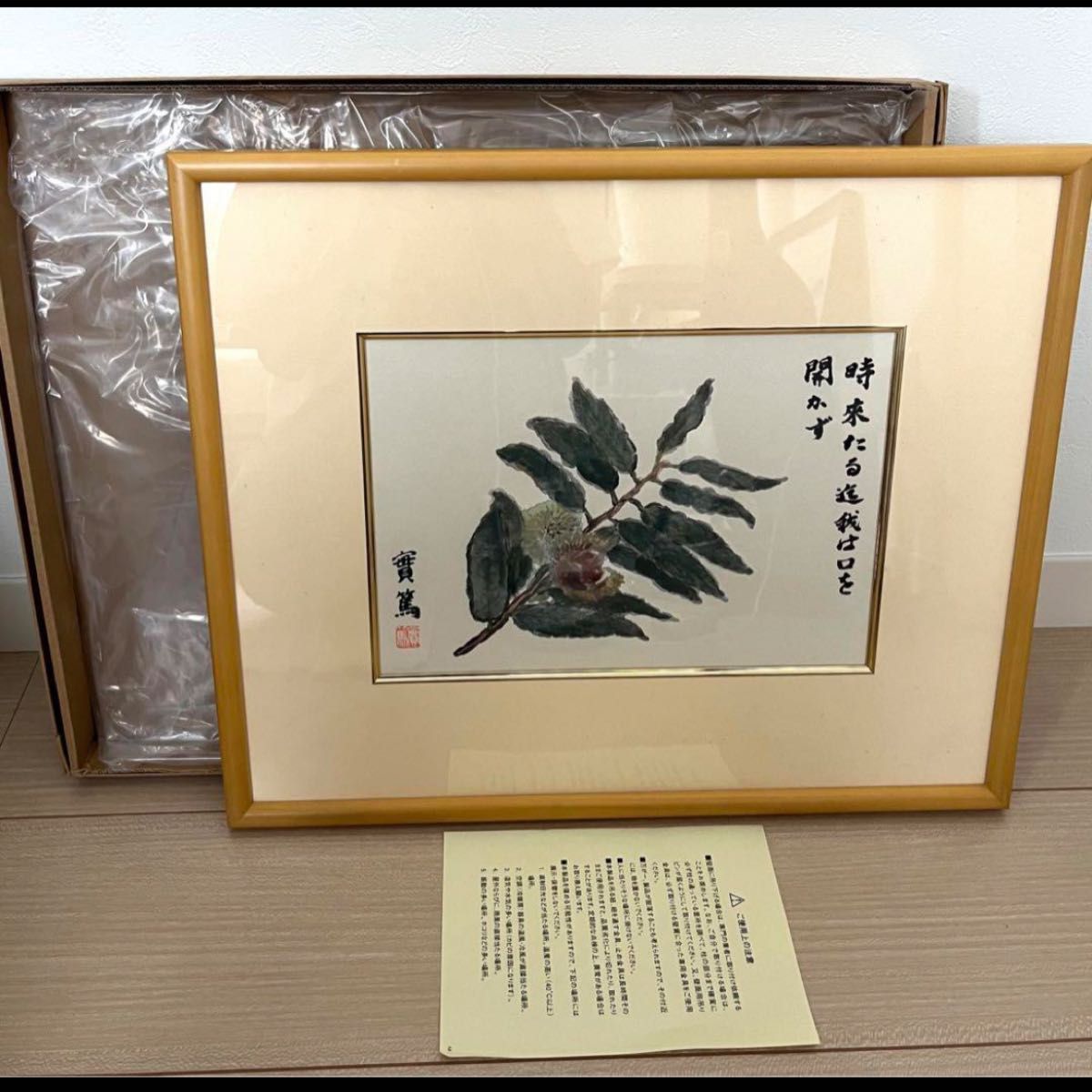 武者小路実篤　生誕125周年記念　栗　額装