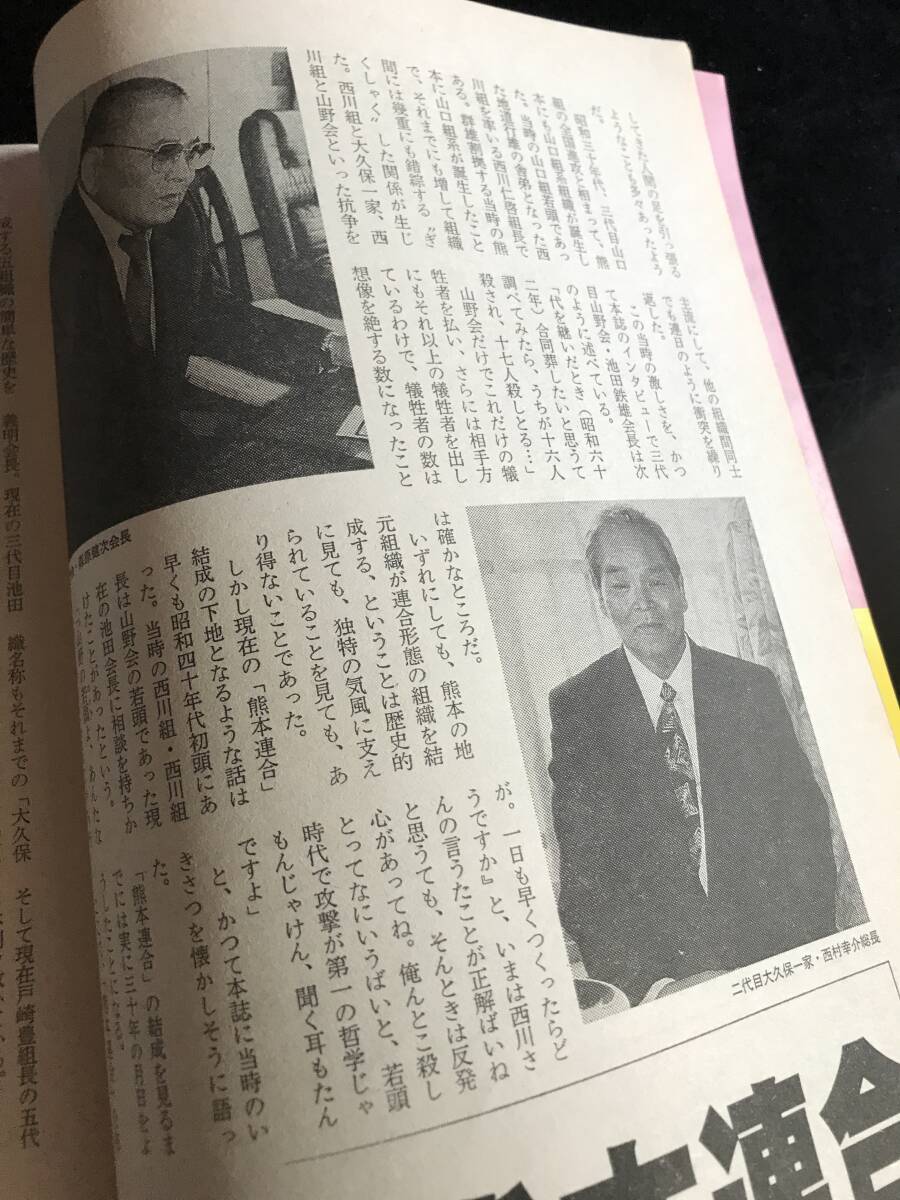 実話時(shí)代1999年12月號　全國一本獨(dú)鈷総覧第四弾　熊本連合　もっこす軍団　