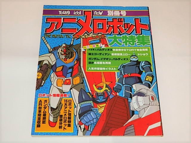 *book@ anime robot large special collection Mobile Suit Gundam / planet Robot Dan guard A