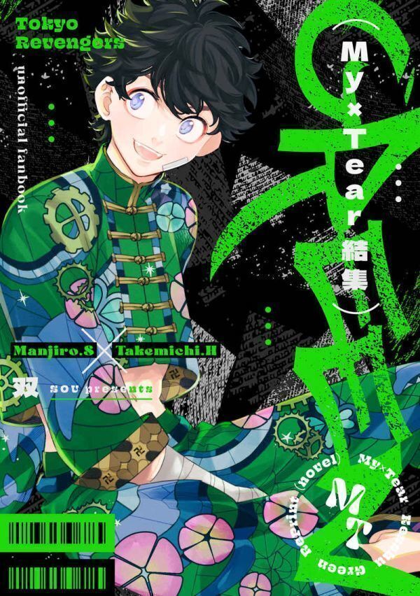 「My×Tear結集 GREEN 」双　東京リベンジャーズ 同人誌 佐野万次郎×花垣武道 小説/ Ａ５ 500p　再録集