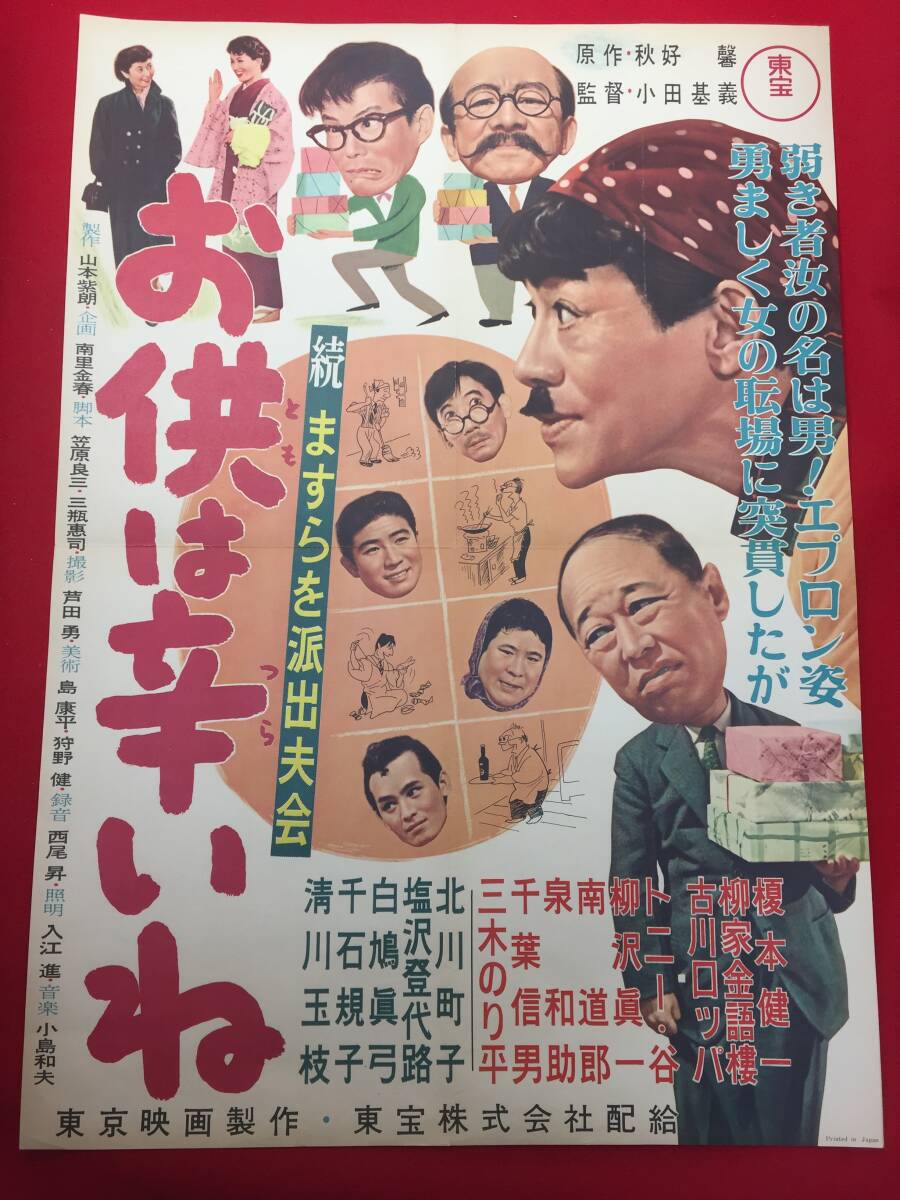 ub51135『続・ますらを派出夫会 お供は辛いね』B2判ポスター 小田 ub51135『続・ますらを派出夫会 お供は辛いね』B2判ポスター 小田