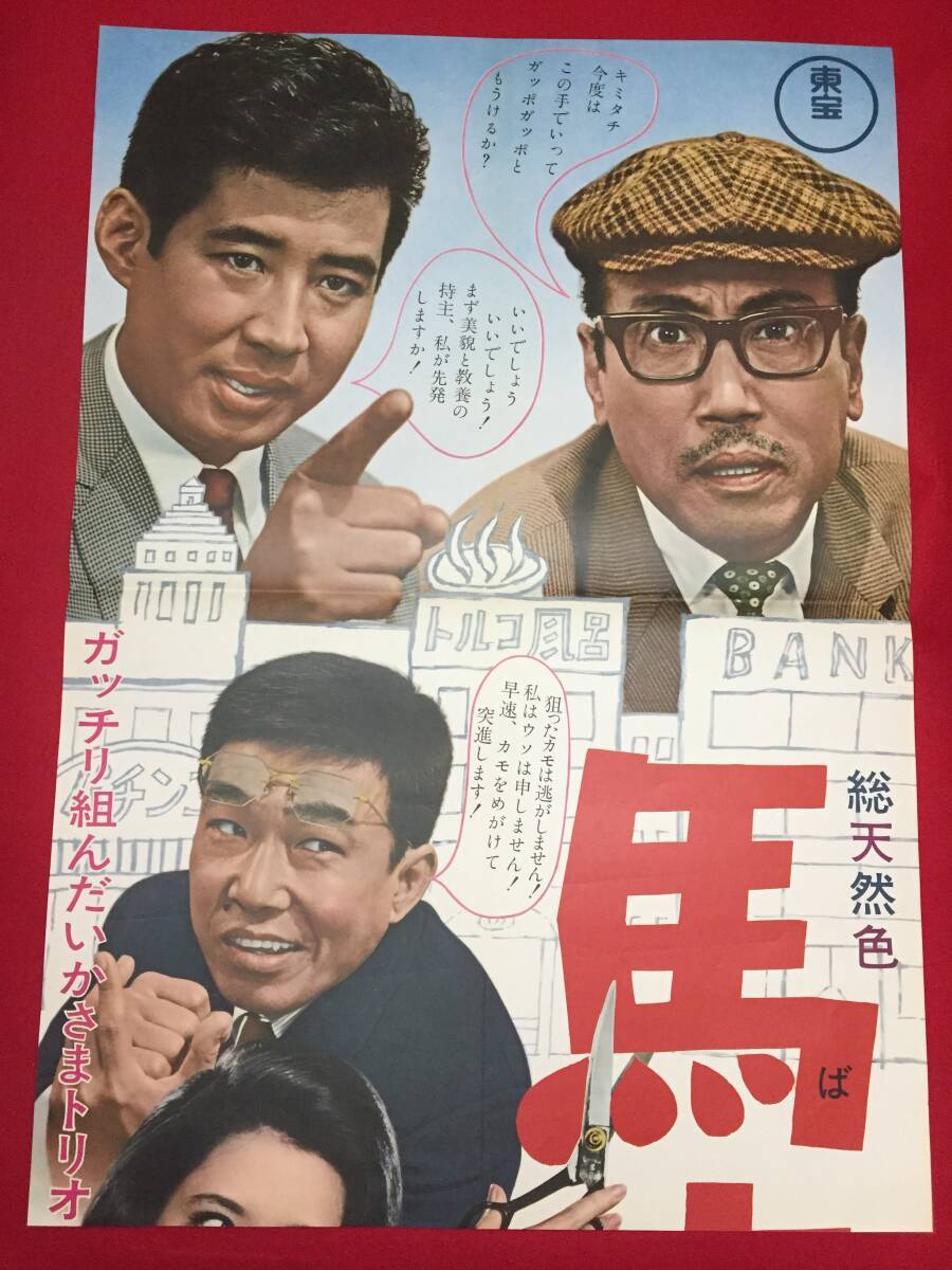 最も ub5689『B・G物語 二十才の設計』B2判立看ポスター 星由里子 その他
