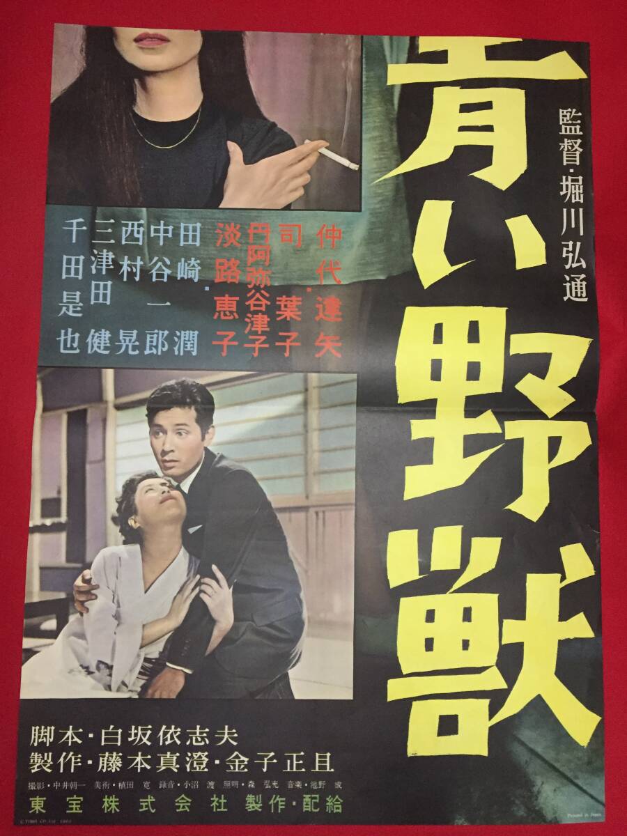 売り切れ必至! ub51222立看『青い野獣』B2判ポスター 堀川弘通 淡路 仲代達矢 その他