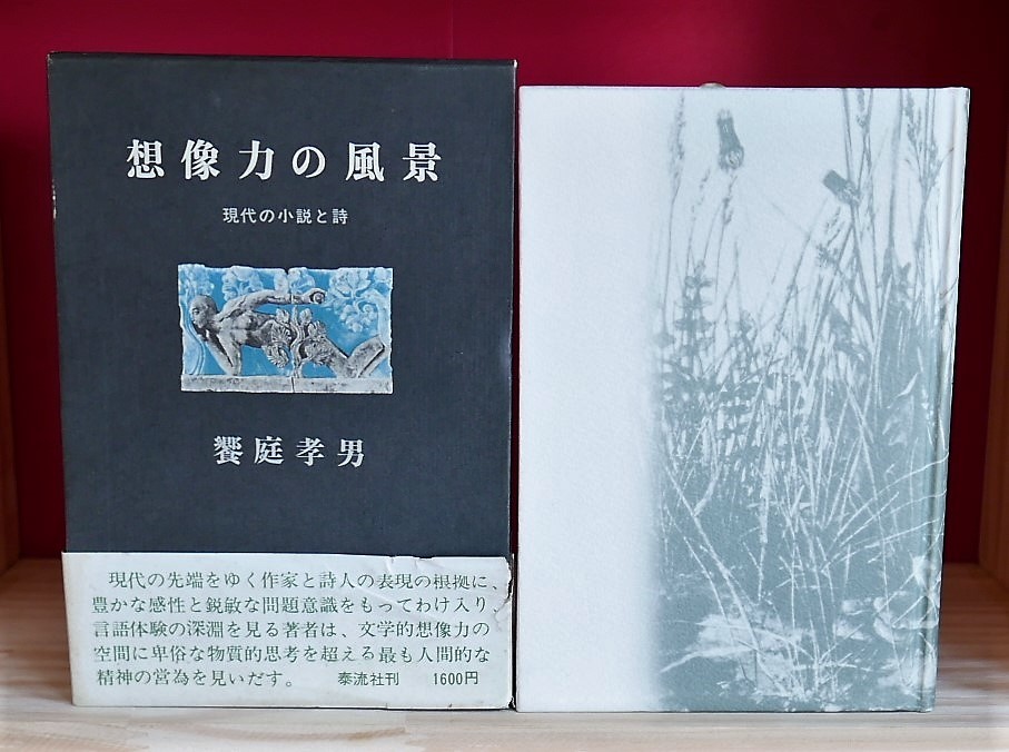 【献呈栞署名】饗庭孝男 想像力の風景 現代の小説と詩 泰流社昭51第１刷 庄野潤三 島尾敏雄 安部公房 辻邦生 古井由吉 田村隆一 鮎川信夫　_画像1