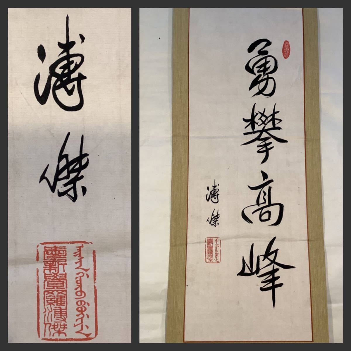 模写 書画Jul649 愛新覚羅溥傑 勇拳高峰 紙本 書いたもの/清満 模写 書画Jul649 愛新覚羅溥傑 勇拳高峰 紙本 書いたもの/清満