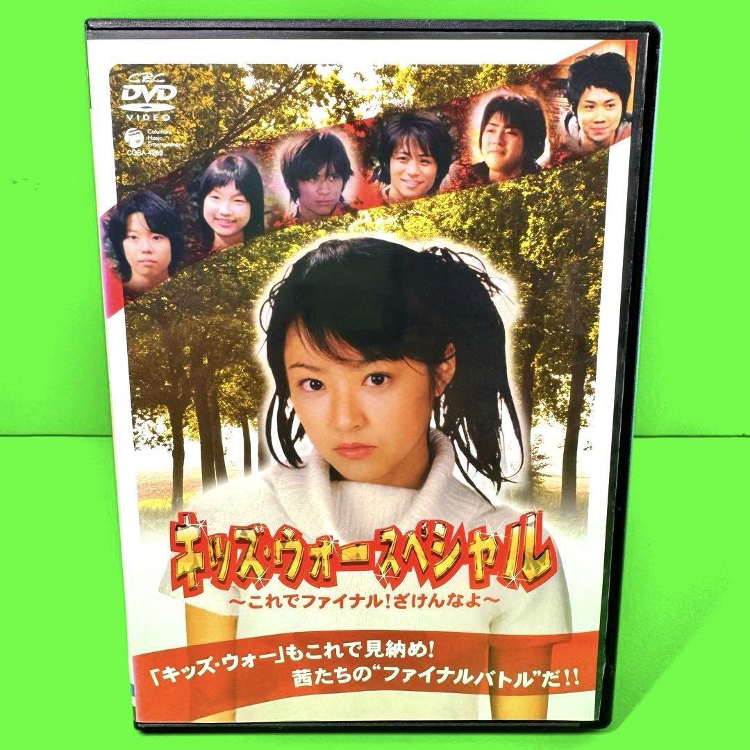 キッズ・ウォー スペシャル~これでファイナル ざけんなよ~ DVD キッズ・ウォー スペシャル~これでファイナル ざけんなよ~ DVD