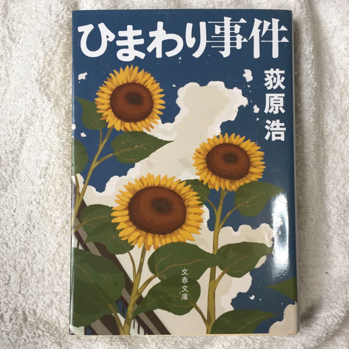  sunflower . case ( Bunshun Bunko ) Ogiwara Hiroshi 9784167809027