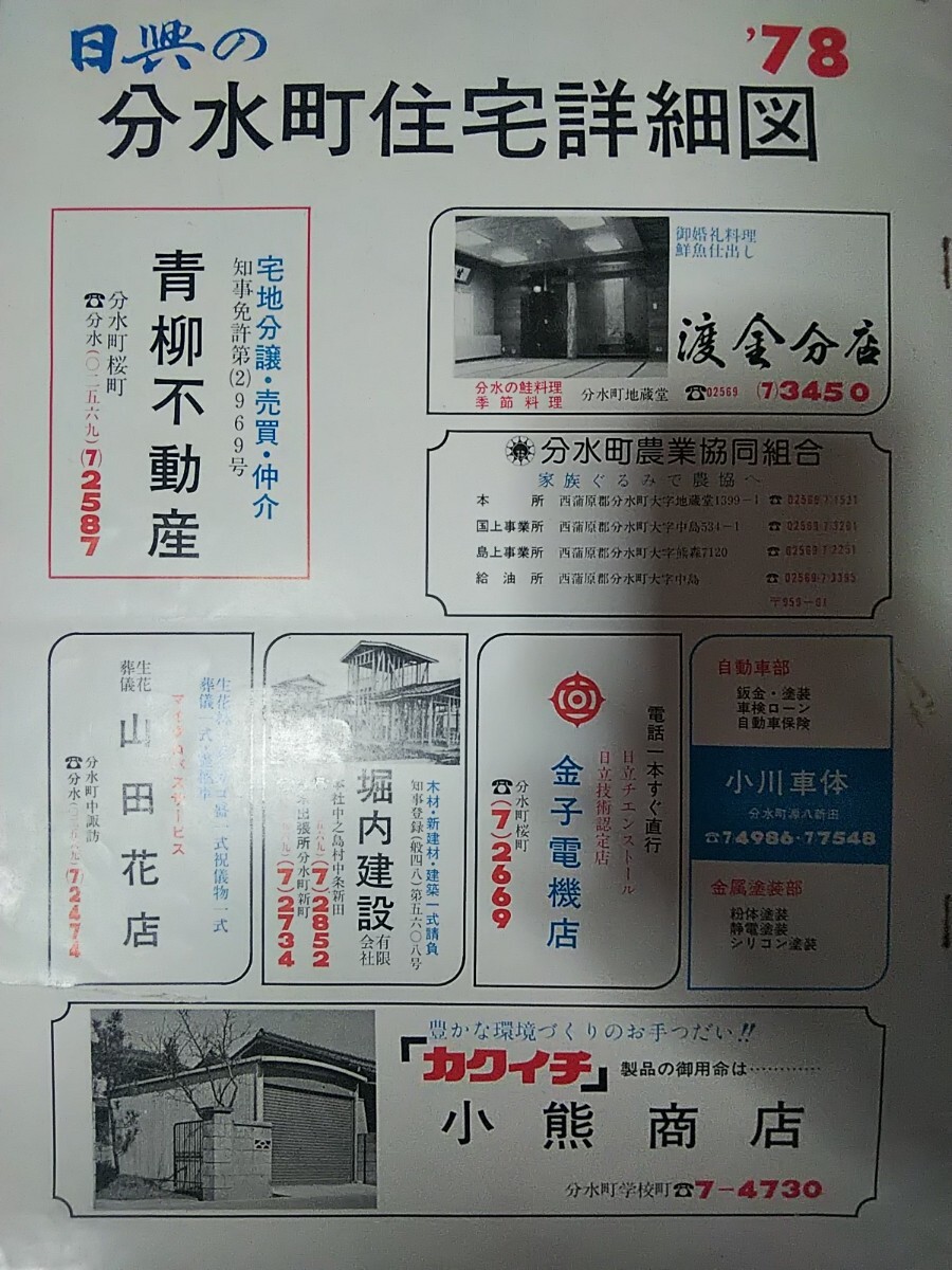 昭和53年 新潟県西蒲原郡分水町[分水町 住宅詳細図(住宅地図、 昭和53年 新潟県西蒲原郡分水町[分水町 住宅詳細図(住宅地図、