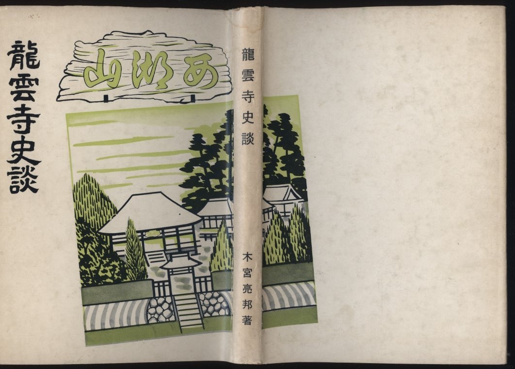 ヤフオク 龍雲寺史談 木宮亮邦著 浜松市佐鳴湖 西湖山文庫 ヤフオク 龍雲寺史談 木宮亮邦著 浜松市佐鳴湖 西湖山文庫