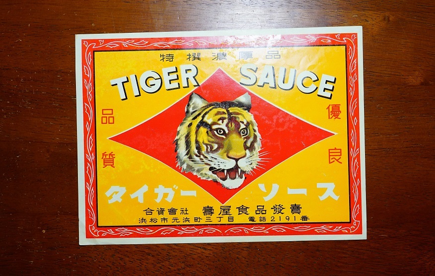 タイガーソース　TIGER SAUCE ラベル1枚　浜松市元浜町三丁目合資會(huì)社壽屋食品　　?。菏称氛{(diào)味料ソースラベル?パッケージ?地ソース