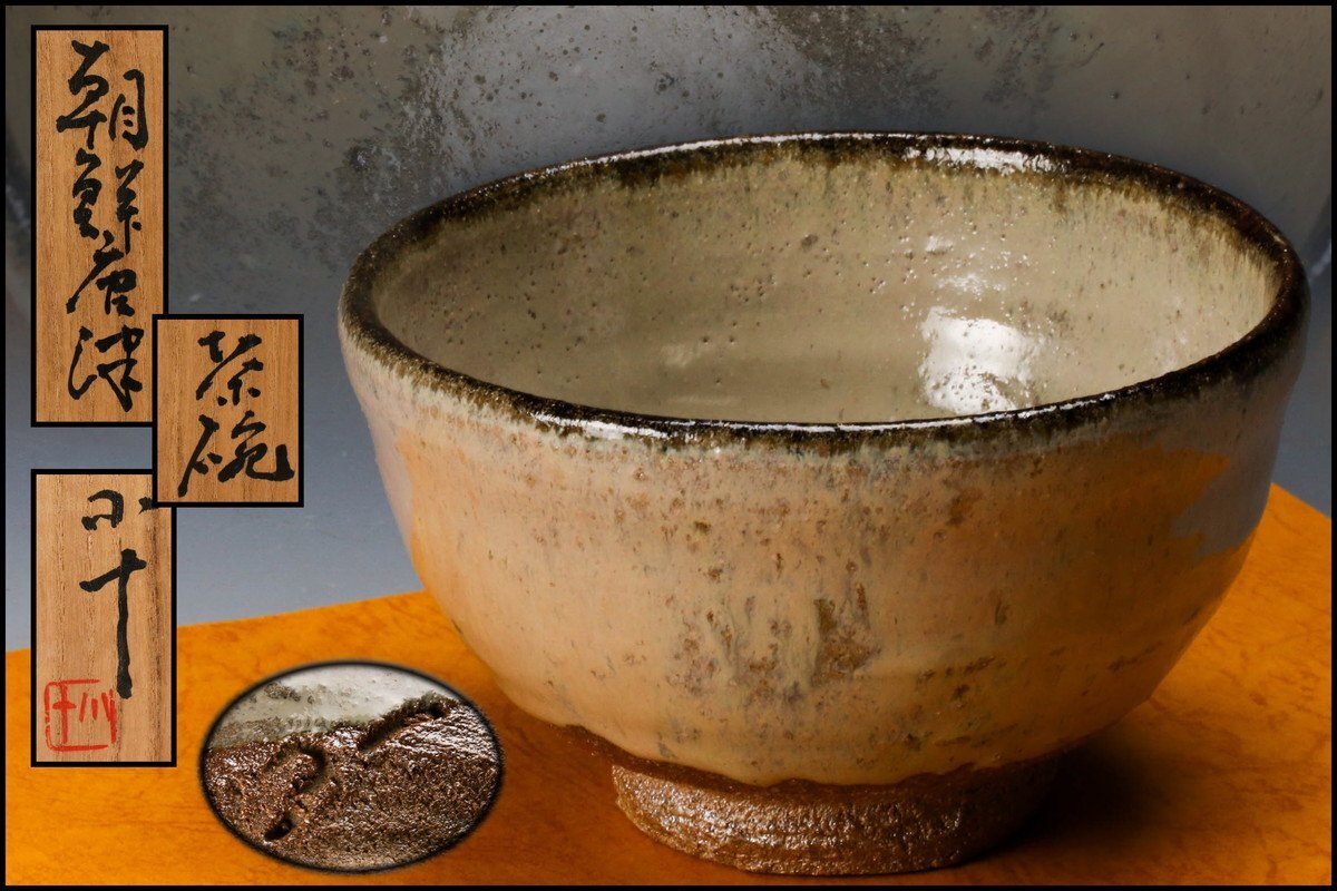 西岡小十絵唐津茶碗共箱茶道具本物保証