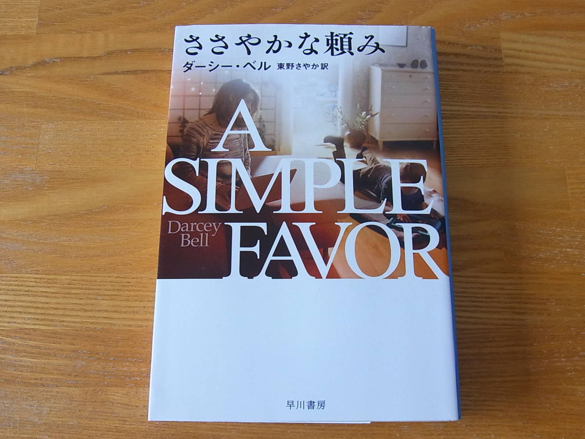 ささやかな頼み ダーシー ベル 東野さやか ハヤカワ ミステリ文庫 代購幫 ささやかな頼み ダーシー ベル 東野さやか ハヤカワ ミステリ文庫 代購幫