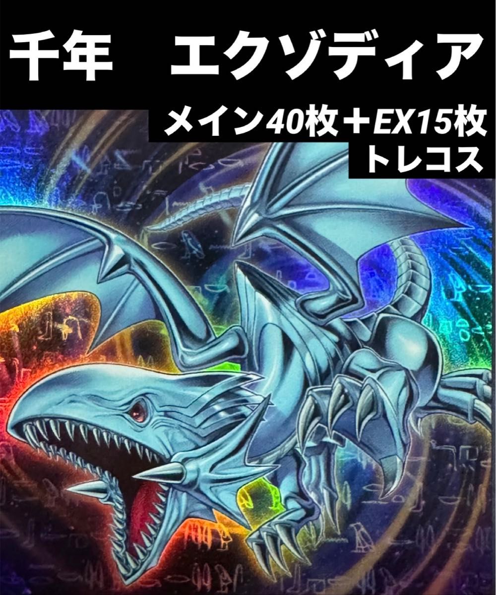 本格構築】 遊戯王 千年 エクゾディア デッキ メイン40枚+EX15 本格構築】 遊戯王 千年 エクゾディア デッキ メイン40枚+EX15