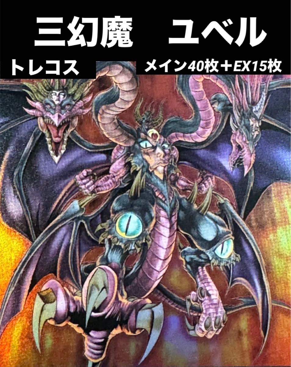 本格構築】 遊戯王 三幻魔 ユベル デッキ メイン40枚+EX15枚 本格構築】 遊戯王 三幻魔 ユベル デッキ メイン40枚+EX15枚