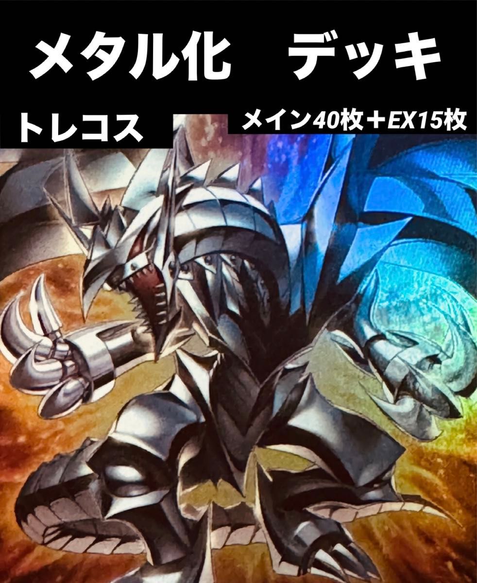 遊戯王 メタル化 デッキ レッドアイズ デビルゾア 等|Yahoo 遊戯王 メタル化 デッキ レッドアイズ デビルゾア 等|Yahoo