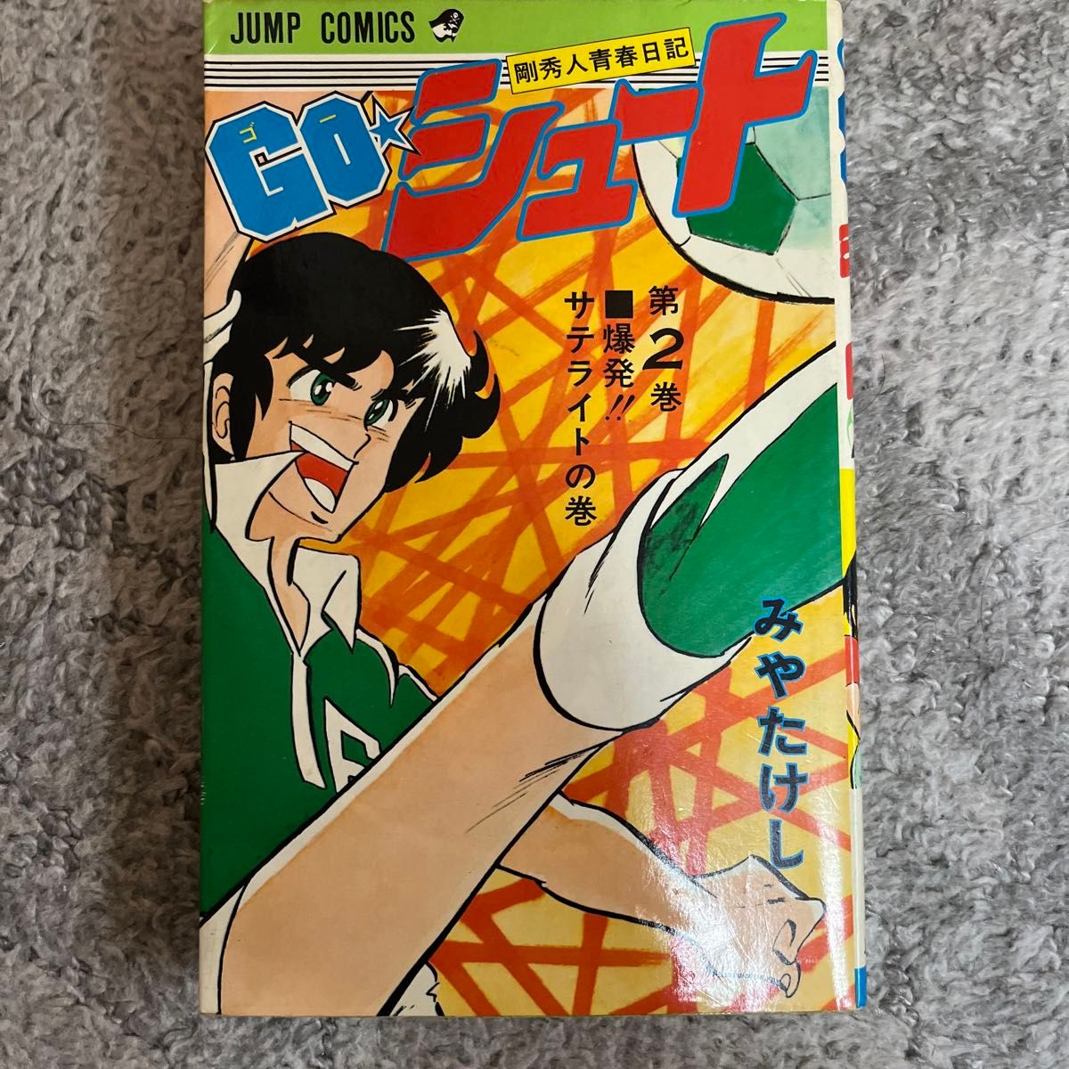初版全巻セット】GO シュート 剛秀人青春日記 全6巻 みやたけし 初版全巻セット】GO シュート 剛秀人青春日記 全6巻 みやたけし