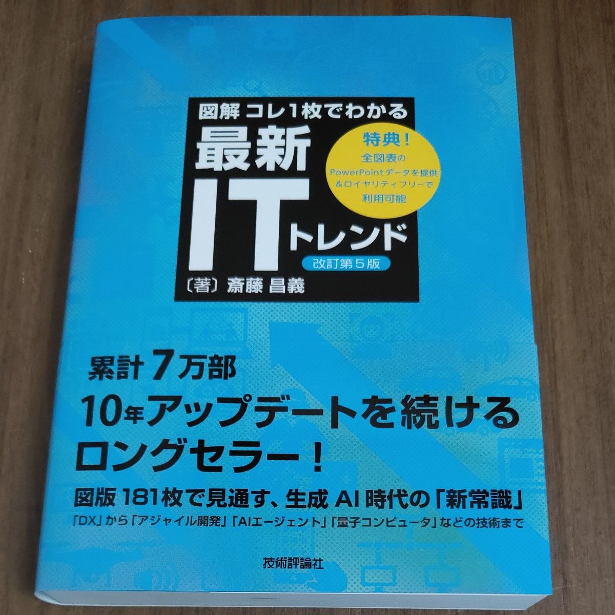 図解 コレ1枚でわかる 最新ITトレンド 改訂第5版