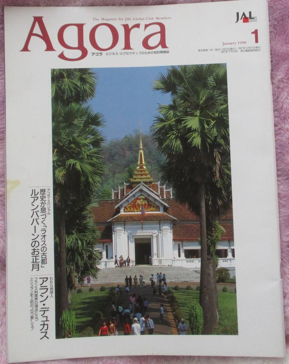 JAL(日本航空)の上級会員向け月刊誌　AGORA　1998年1月号_表紙