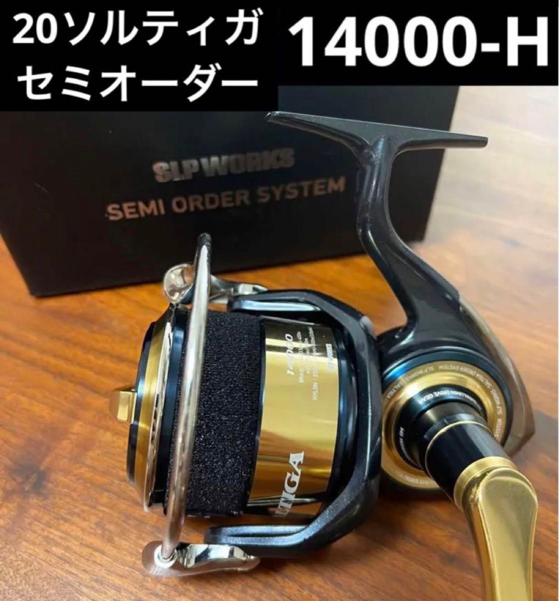 20ソルティガ14000-XH SLPWORKSセミオーダーカスタム 20ソルティガ14000-XH SLPWORKSセミオーダーカスタム