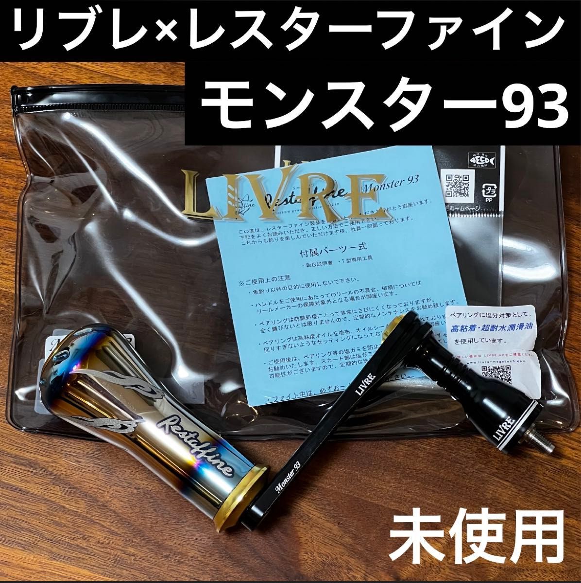 リブレ×レスターファイン モンスター93 シマノ左右 18000〜30000 リブレ×レスターファイン モンスター93 シマノ左右 18000〜30000