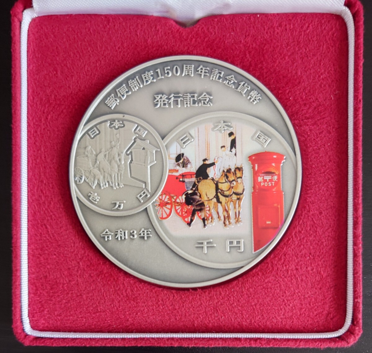 造幣局 : 郵便制度150周年記念貨幣発行記念メダルの通信販売 造幣局 : 郵便制度150周年記念貨幣発行記念メダルの通信販売