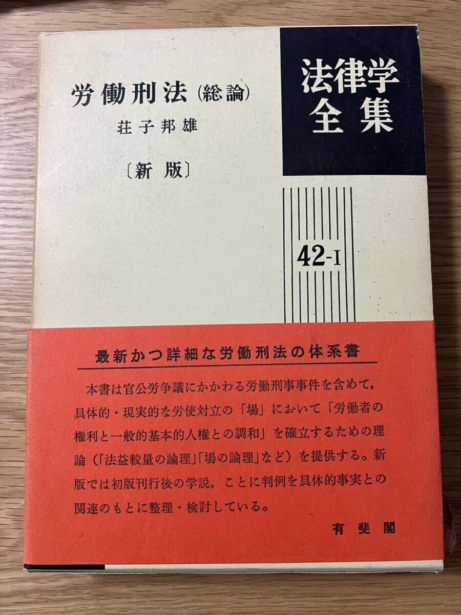 値下げしました！ 【美品】 労働刑法総論 新版　荘子邦雄　刑法総論　特別刑法　労働法　労働基本権　有斐閣法律学全集　【送料無料】