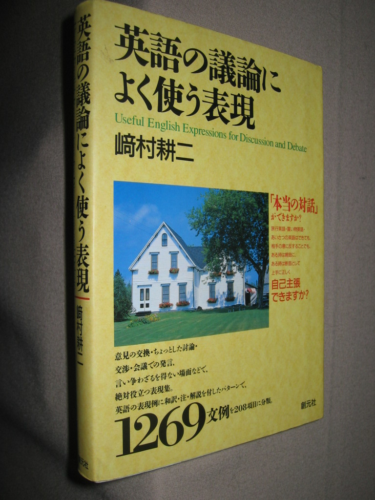 ★英語の議論によく使う表現　　主義主張の英会話　１２６９文例 よいスピーチのＶＳＯＰ ★創元社 定価：￥2,300 _画像2