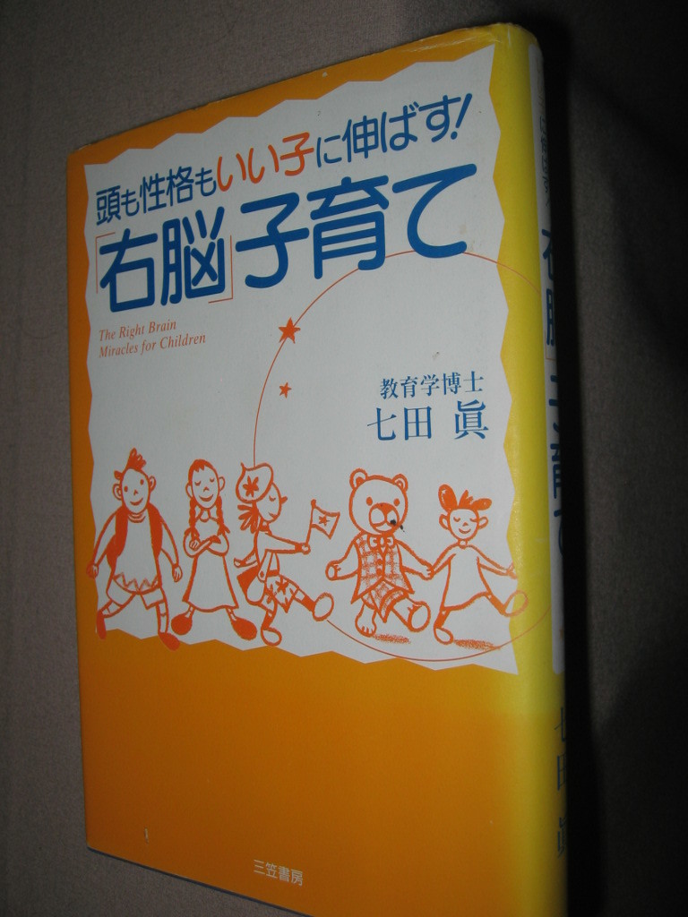 ★頭も性格もいい子に伸ばす　右脳子育て 七田　眞 子供にできる最善の教育です ★三笠書房 定価：￥1,500 _画像2