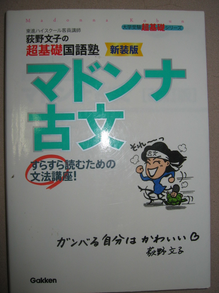 ヤフオク 荻野文子の超基礎国語塾 マドンナ古文 新装版 ヤフオク 荻野文子の超基礎国語塾 マドンナ古文 新装版