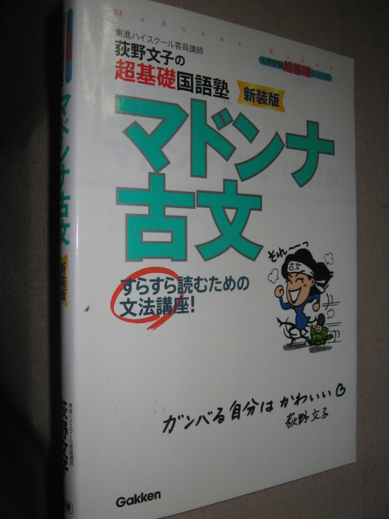 ヤフオク 荻野文子の超基礎国語塾 マドンナ古文 新装版 ヤフオク 荻野文子の超基礎国語塾 マドンナ古文 新装版