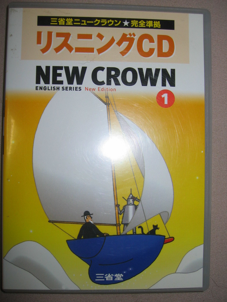 ★リスニングＣＤ 三省堂ニュークラウン１ ＮＥＷ ＣＲＯＷＮ １ ： 略称１８中英ＣＤ１ ★三省堂 定価：￥2,100 _画像1