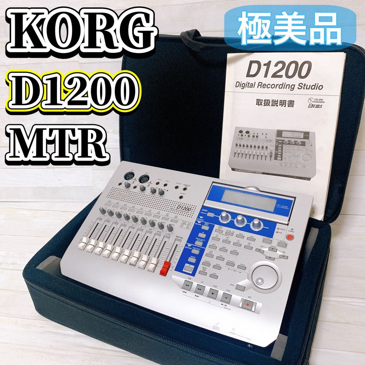 極美品】 KORG D1200 デジタルレコーディングスタジオ MTR 極美品】 KORG D1200 デジタルレコーディングスタジオ MTR
