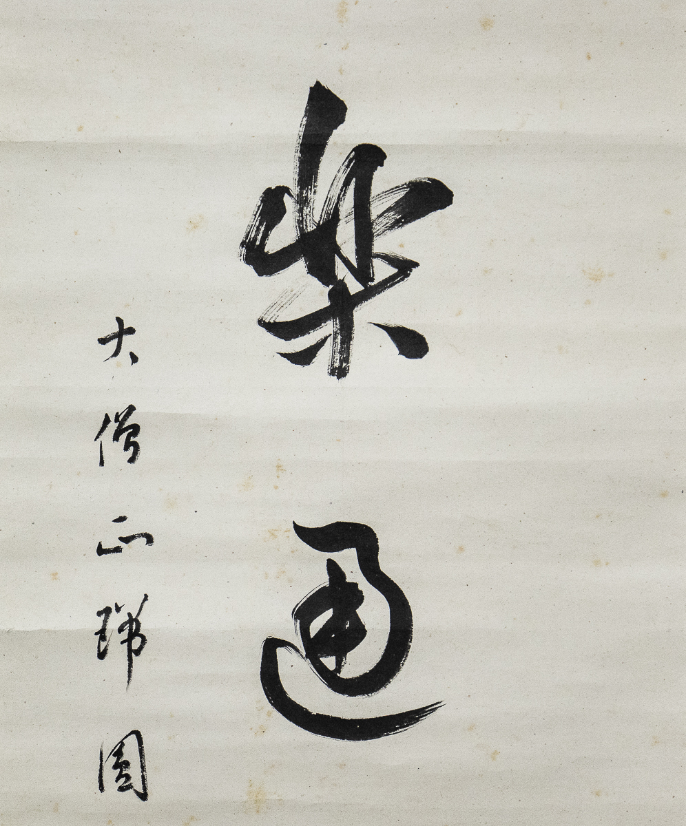 真作/仁和寺門跡/森諦圓/寿山萬丈高/掛軸/名家伝来/AE-71 模写 仁和寺 森諦円 窮亦楽通亦楽 1行書(掛軸)|売買された