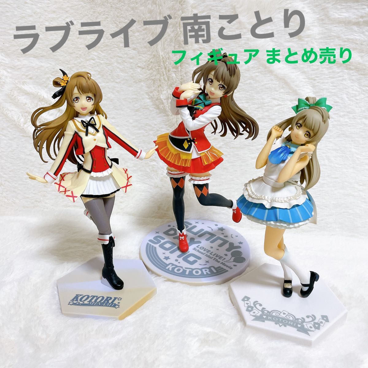 ラブライブ μ's 南ことり フィギュア 詰め合わせ まとめ売り ラブライブ μ's 南ことり フィギュア 詰め合わせ まとめ売り