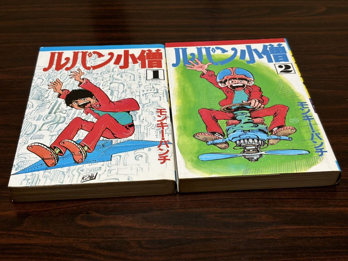 モンキー・パンチ『ルパン小僧　全2巻』スターコミックス　大都社