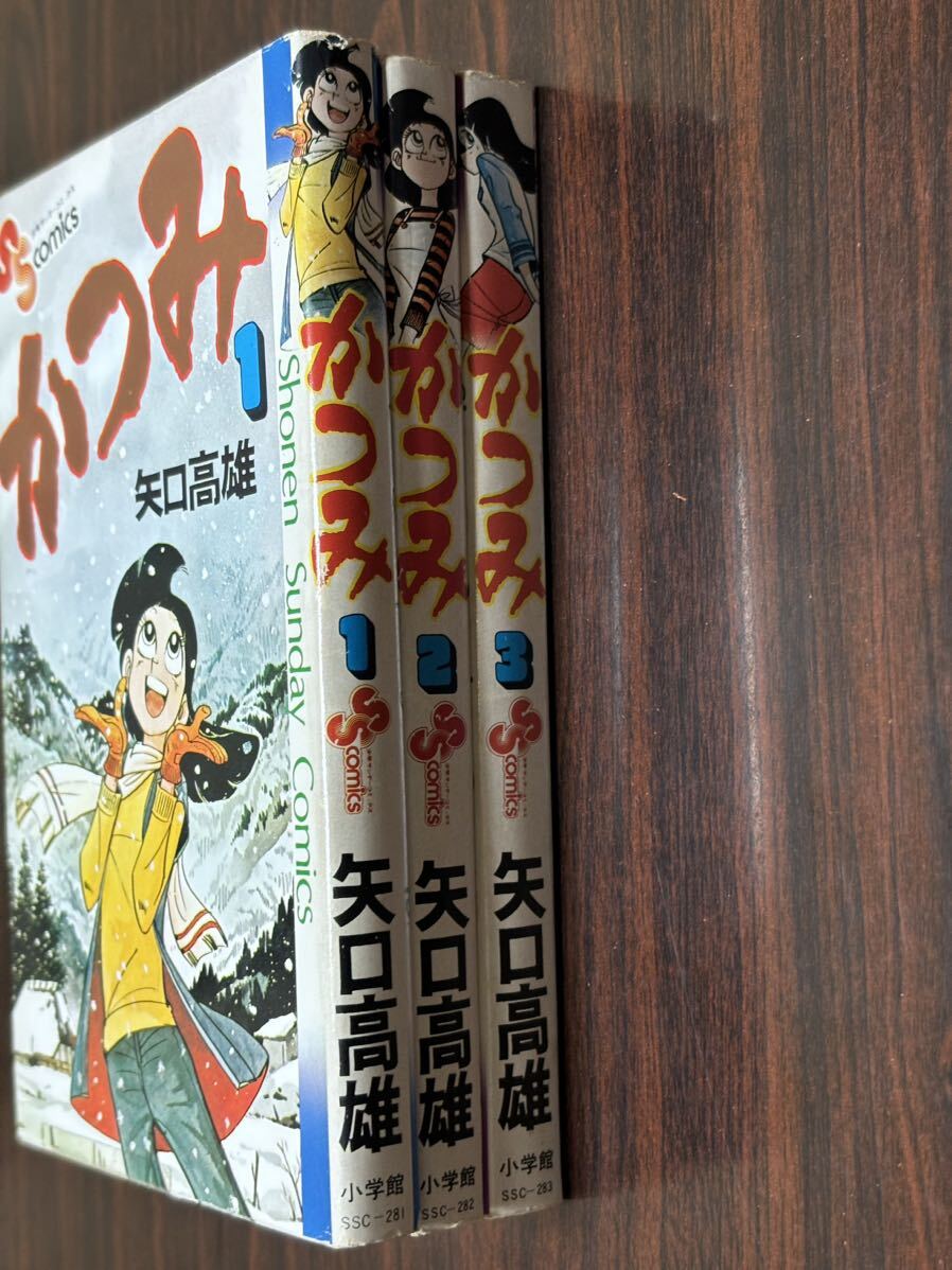 矢口高雄『かつみ全3巻』少年サンデーコミックス　小学館　テープ補修あり