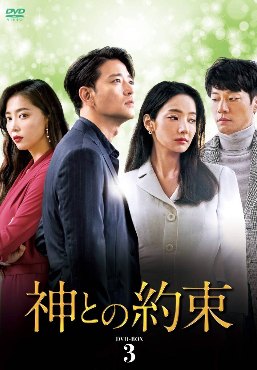 神との約束 DVD-BOX3(中古品)