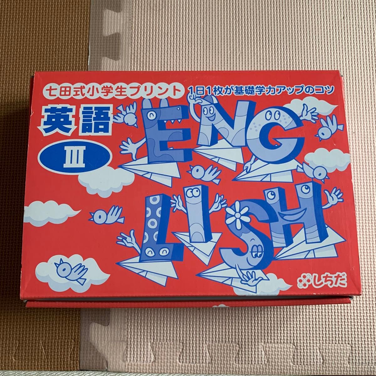 七田式 小学生プリント 英語Ⅲ|Yahoo!フリマ(旧PayPayフリマ) 七田式 小学生プリント 英語Ⅲ|Yahoo!フリマ(旧PayPayフリマ)