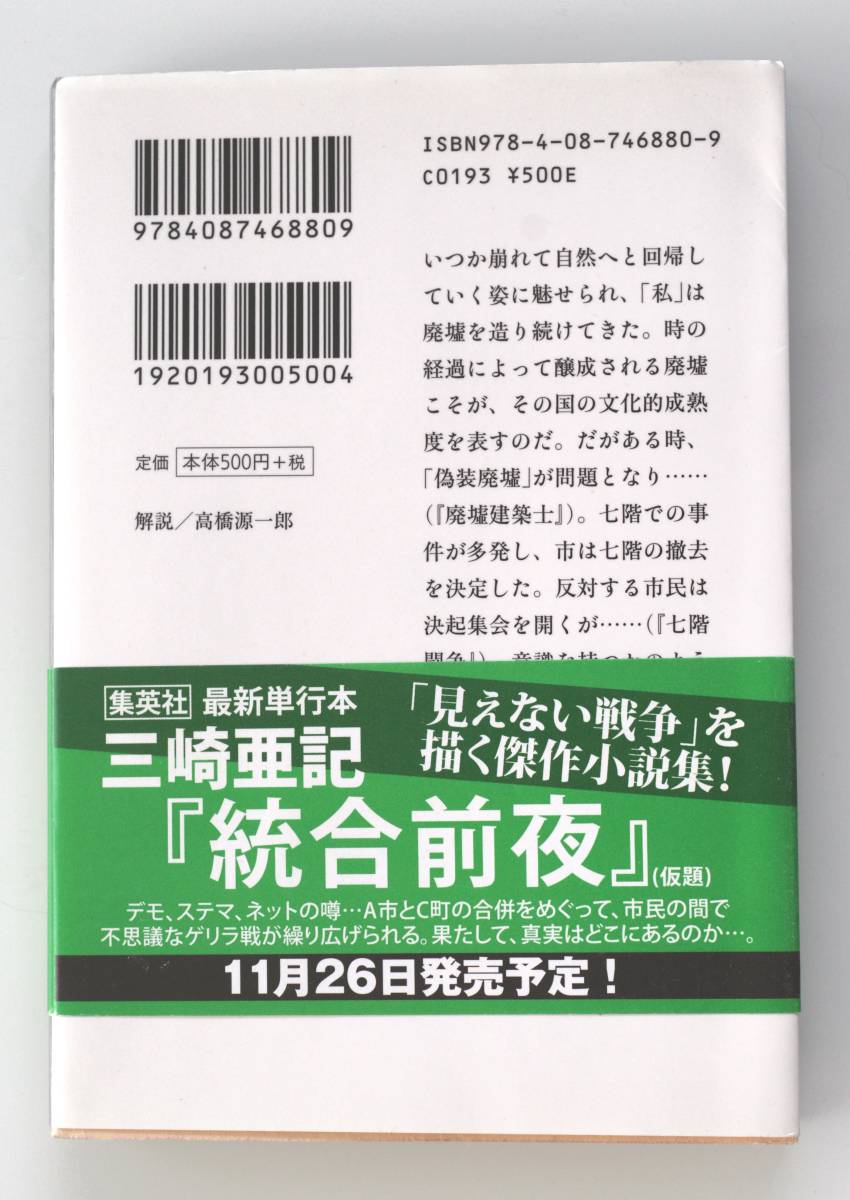 B213　廃墟建築士 集英社文庫／三崎亜記／良本_画像2