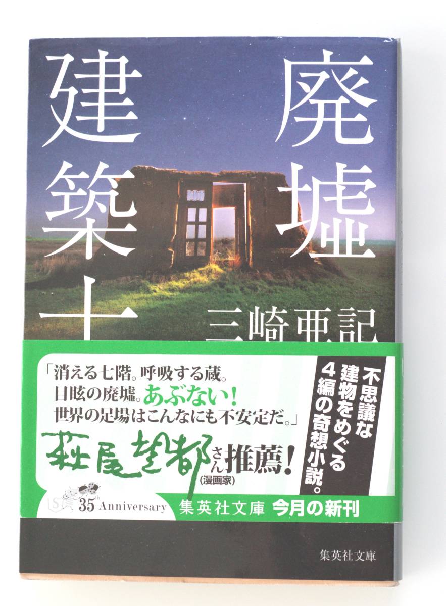 B213　廃墟建築士 集英社文庫／三崎亜記／良本_画像1