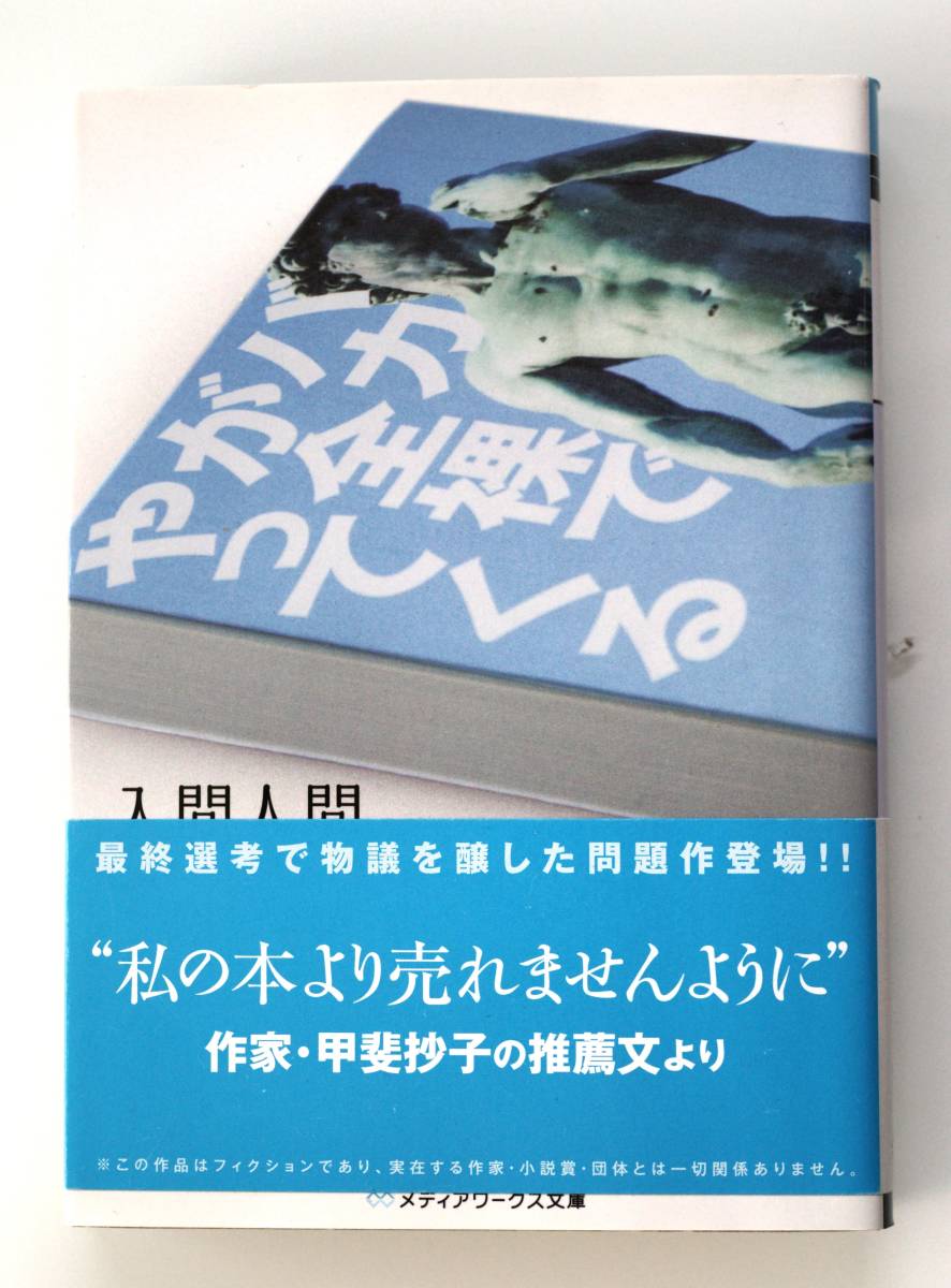 B197 バカが全裸でやってくる メディアワークス文庫/入間人間 (良本)