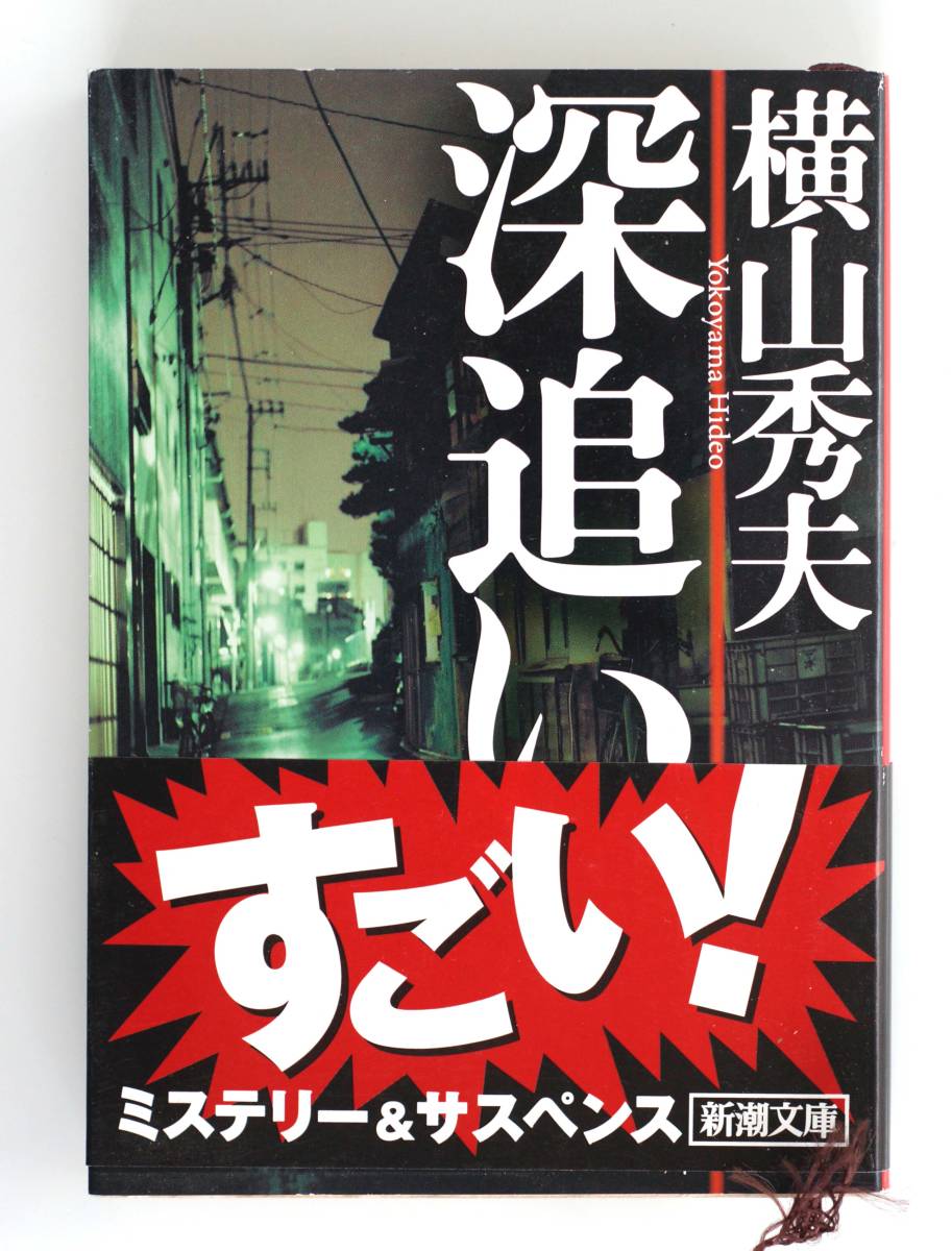 ヤフオク B161 深追い 横山秀夫 新潮文庫 良本