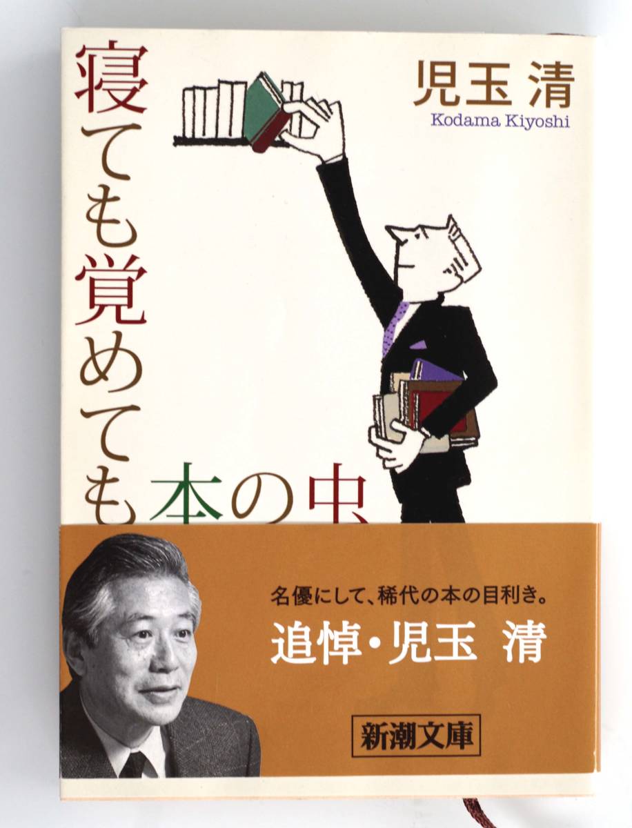 B73 寝ても覚めても本の虫 児玉 清 新潮文庫　帯付き　美本_画像1