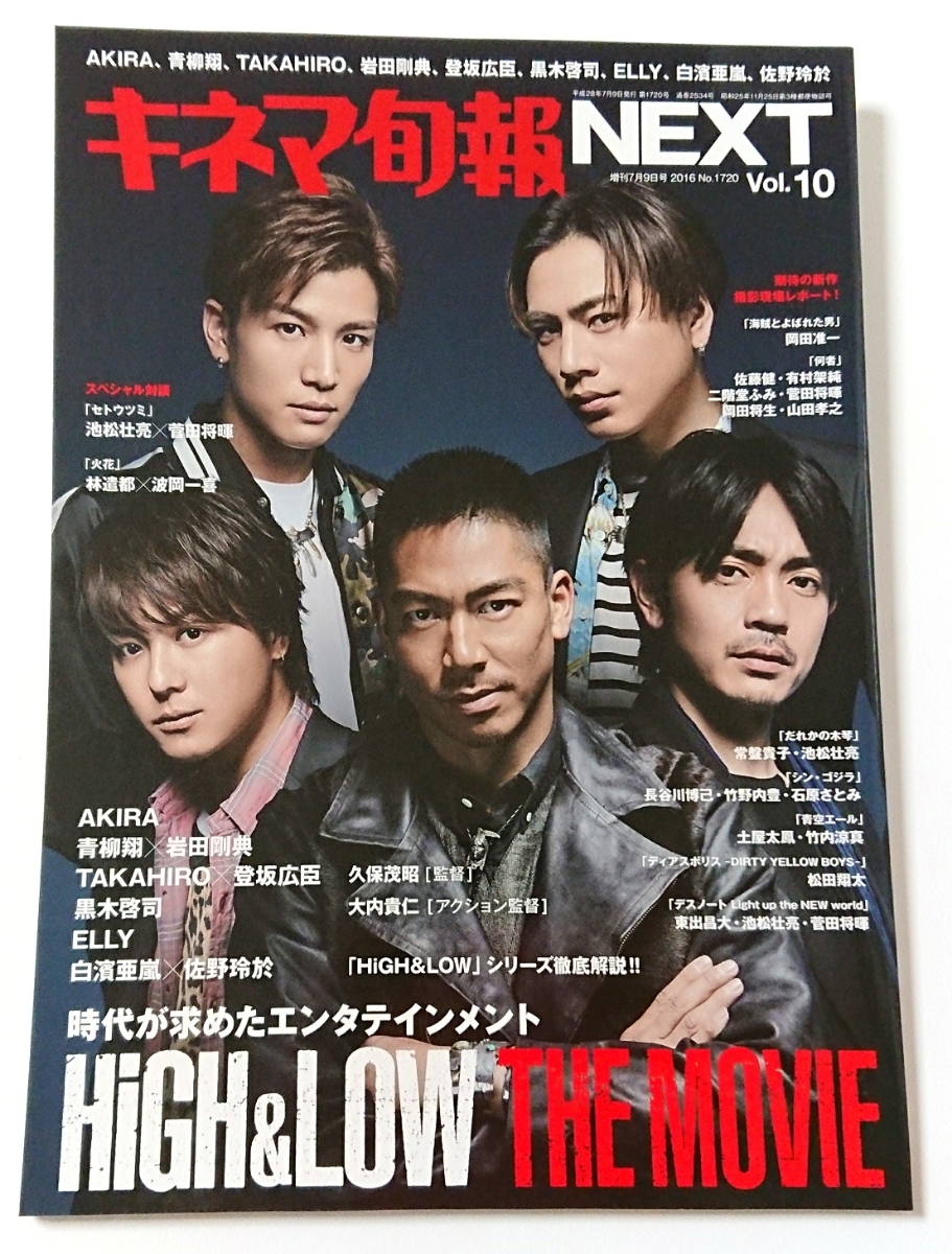 新品未読 映画『HiGH＆LOW THE MOVIE』キネマ旬報 Vol.10 EXILE　三代目 TAKAHIRO AKIRA 登坂 岩田 青柳 黒木 ELLY 白濱 佐野 菅田 即決_画像1