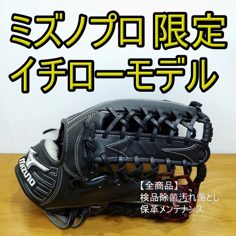 15470円 ミズノプロ イチローモデル 限定プロシリーズ 外野用 15470円 ミズノプロ イチローモデル 限定プロシリーズ 外野用