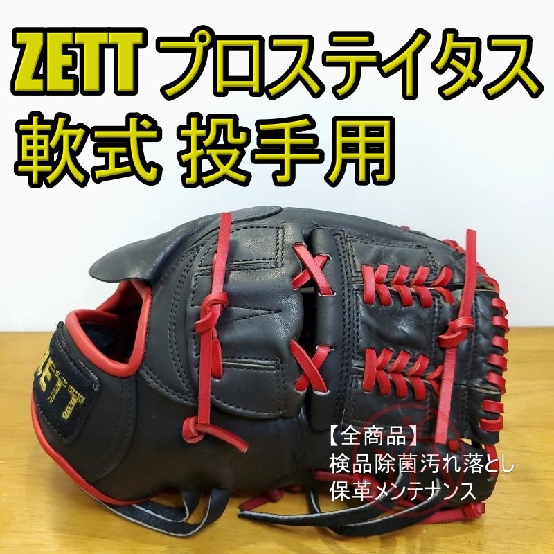 軟式 グラブ プロステイタス 投手用 | 総合スポーツ企業グループ 軟式 グラブ プロステイタス 投手用 | 総合スポーツ企業グループ