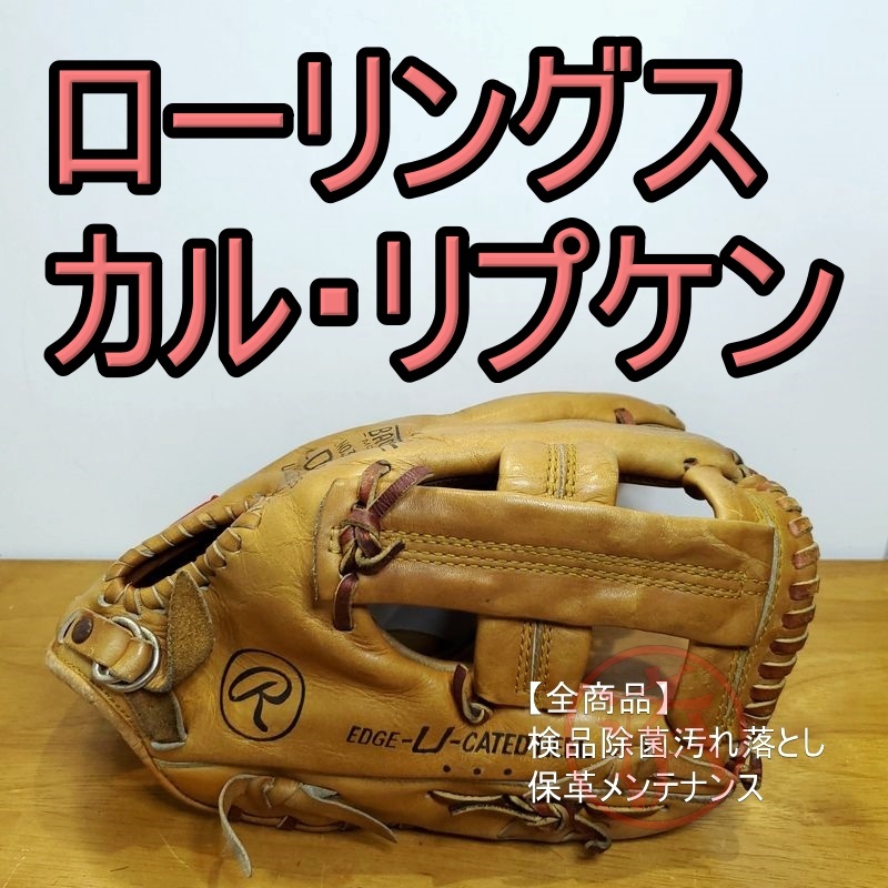 ローリングス カル・リプケンJrモデル 金具ハトメ 内野用 軟式 ローリングス カル・リプケンJrモデル 金具ハトメ 内野用 軟式