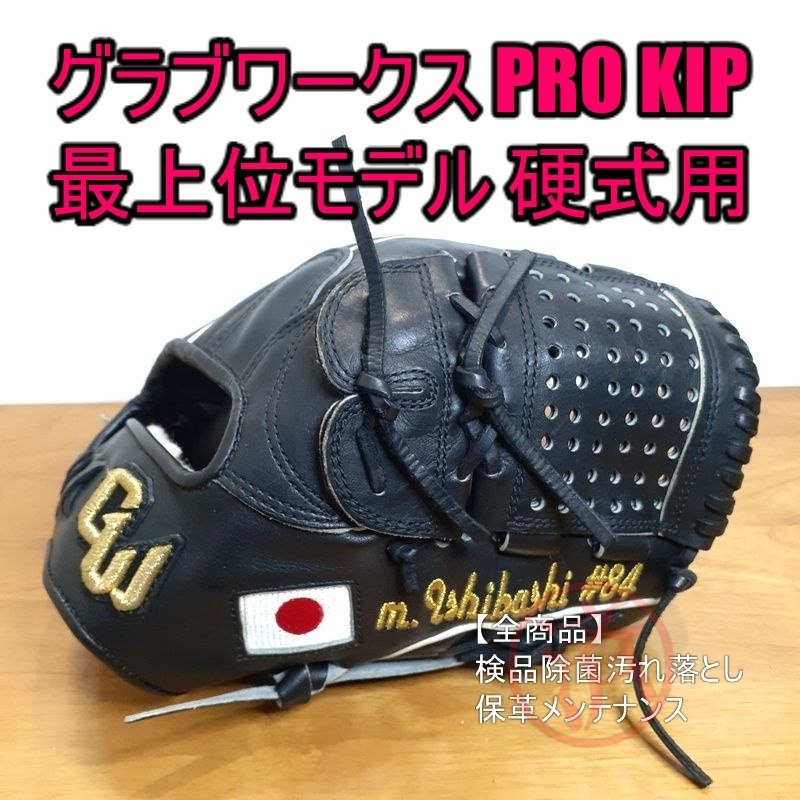 グラブワークス プロキップ 最上位モデル オールラウンド用 硬式 グラブワークス プロキップ 最上位モデル オールラウンド用 硬式