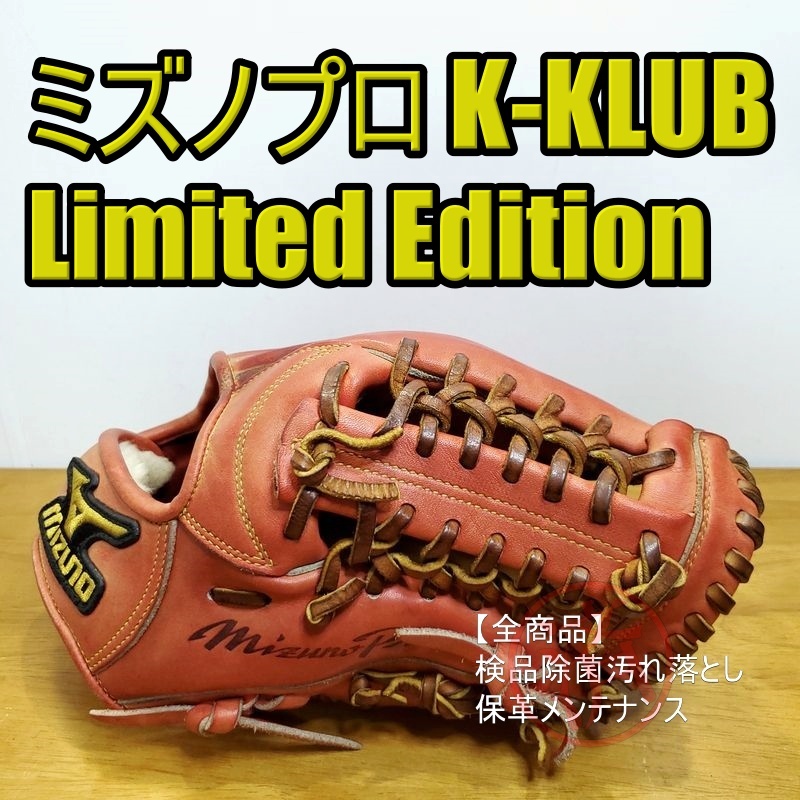 ミズノプロ K-KLUB リミテッドエディション 内野用 硬式グローブ ミズノプロ K-KLUB リミテッドエディション 内野用 硬式グローブ